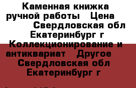 Каменная книжка ручной работы › Цена ­ 30 000 - Свердловская обл., Екатеринбург г. Коллекционирование и антиквариат » Другое   . Свердловская обл.,Екатеринбург г.